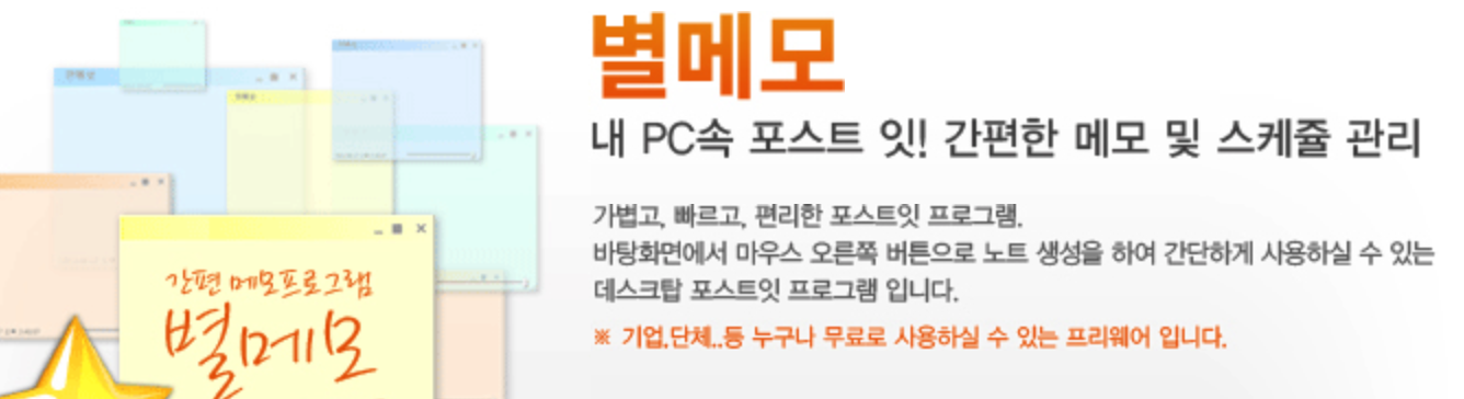 별메모 다운로드 무료 바로가기 컴퓨터 포스트잇 바탕화면 간편 메모