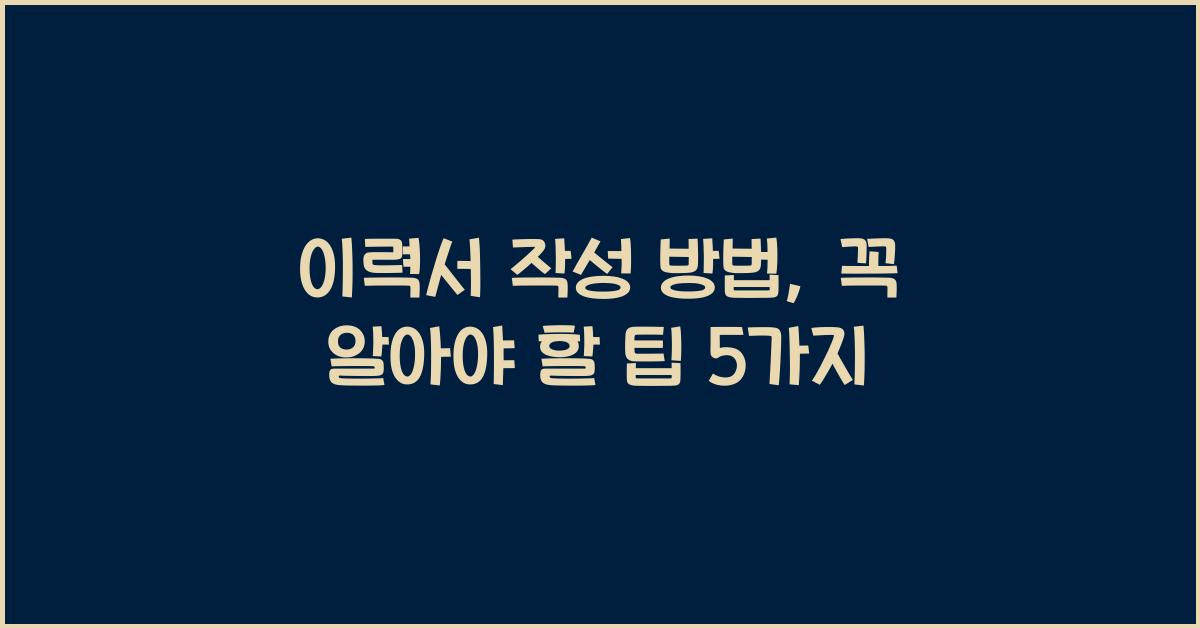 이력서 작성 방법