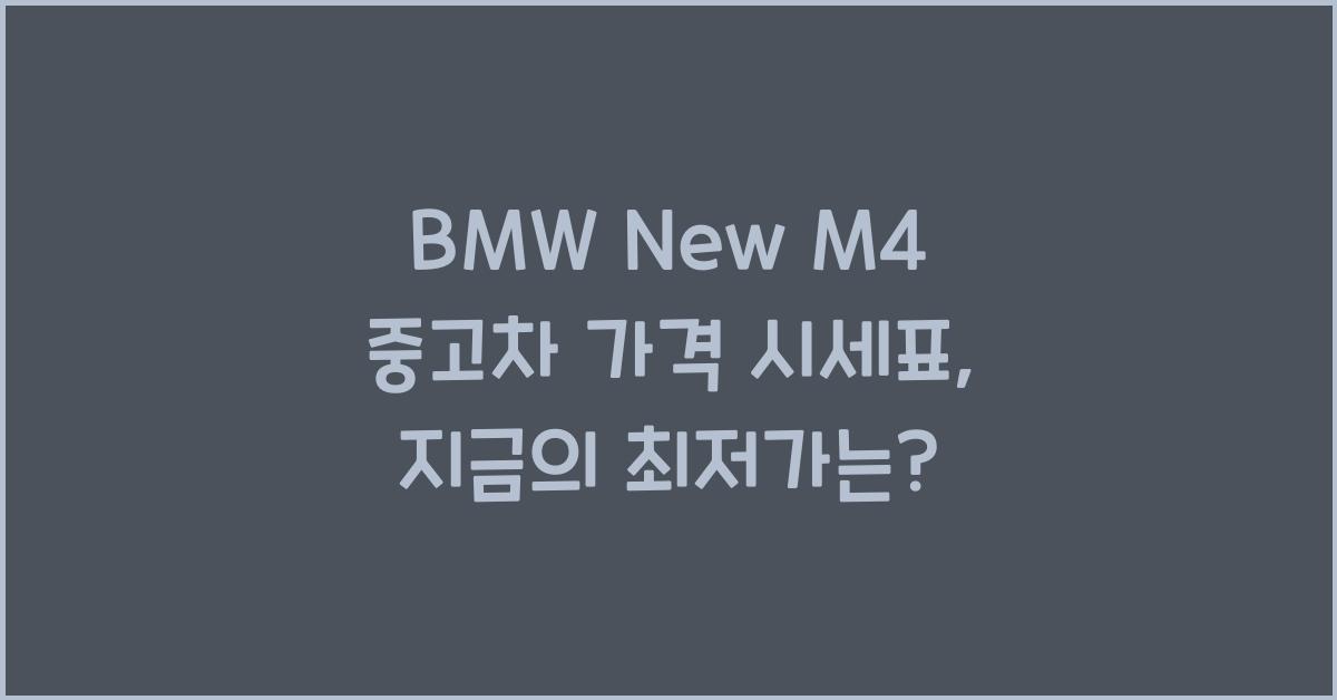 BMW New M4 중고차 가격 시세표