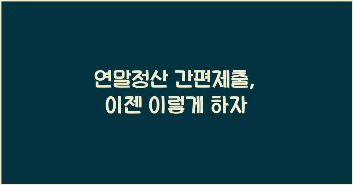 연말정산 간편제출