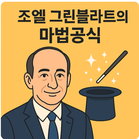 조엘 그린블란트의 마법공식