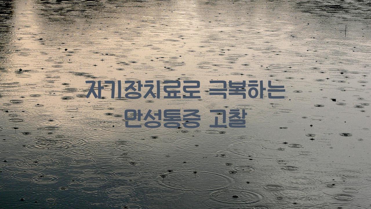자기장치료
