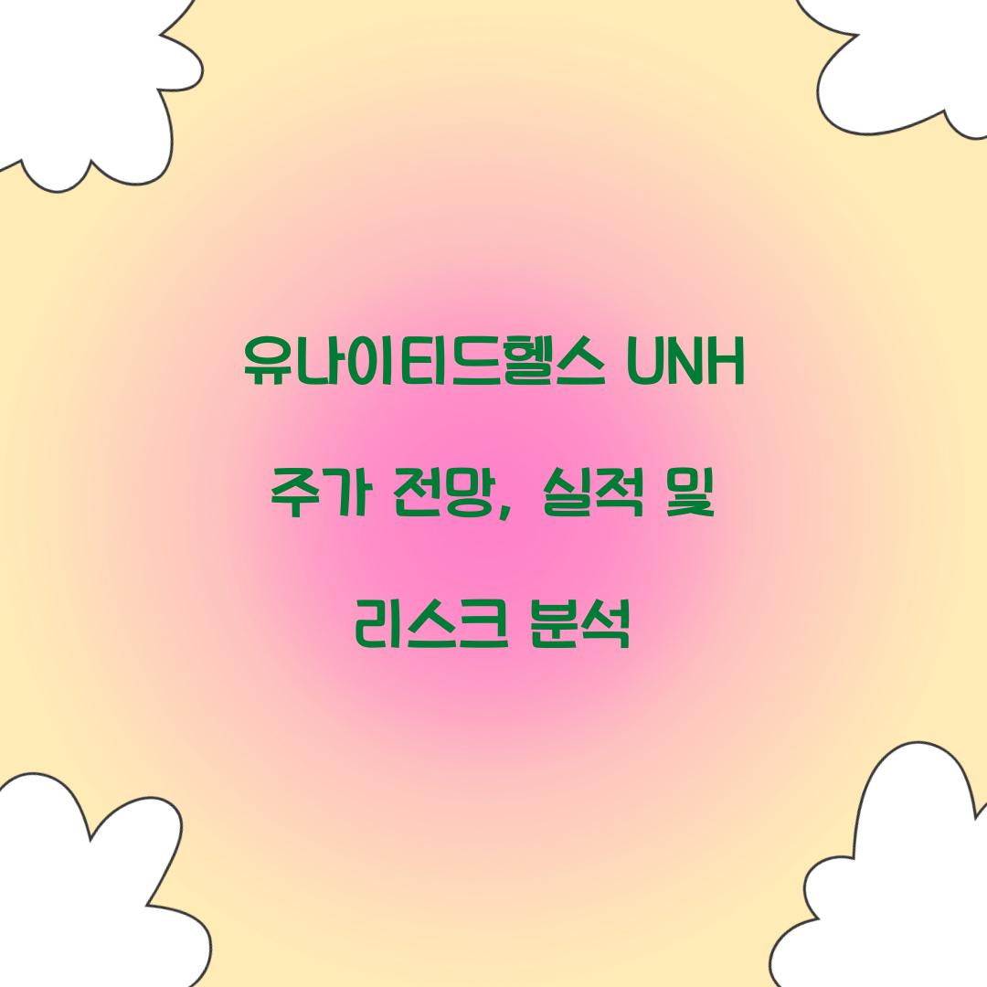 유나이티드헬스 UNH 주가 전망
