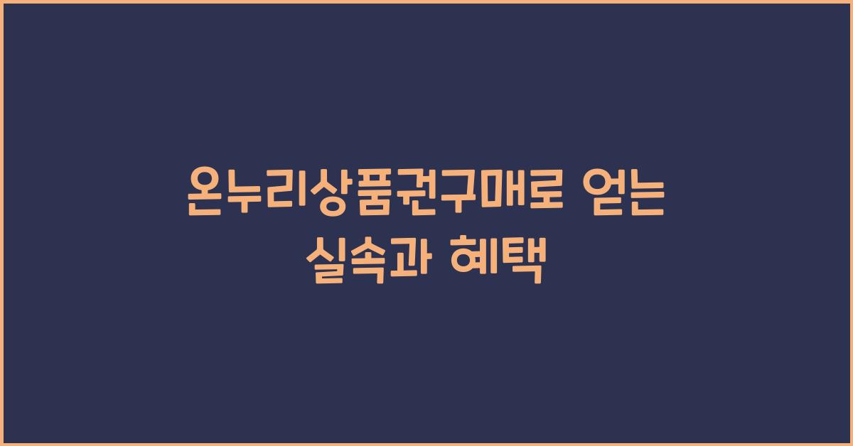 온누리상품권구매