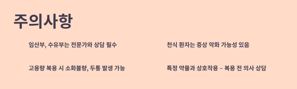 복용 전 알아야 할 부작용 및 주의사항