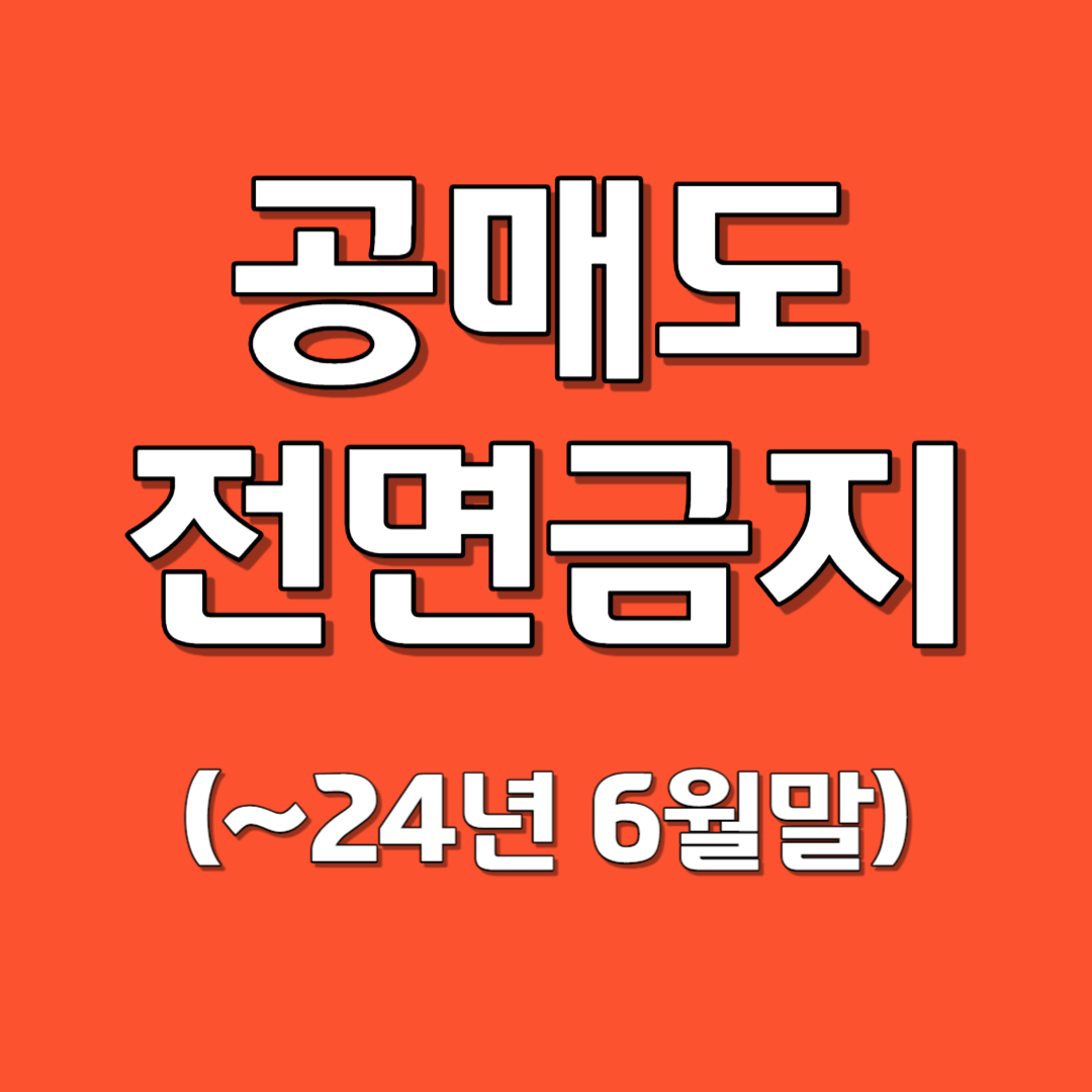 공매도 전면금지 썸네일