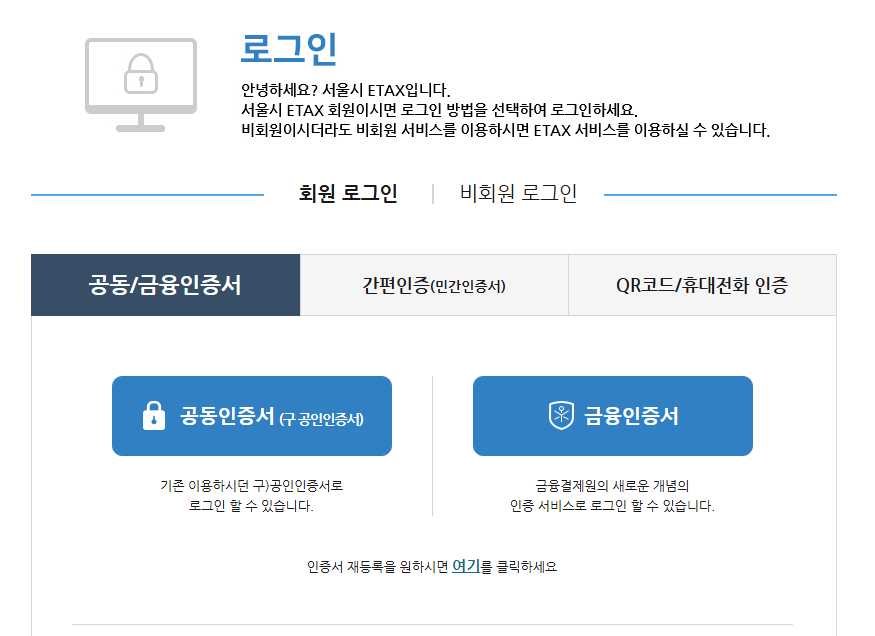 서울이택스 로그인화면