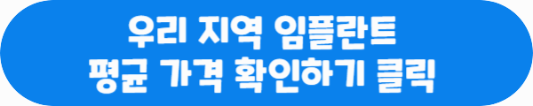 우리 지역 임플란트 평균 가격 확인하기 클릭이라는 문구가 적힌 사진