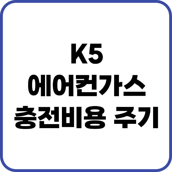 K5 에어컨가스