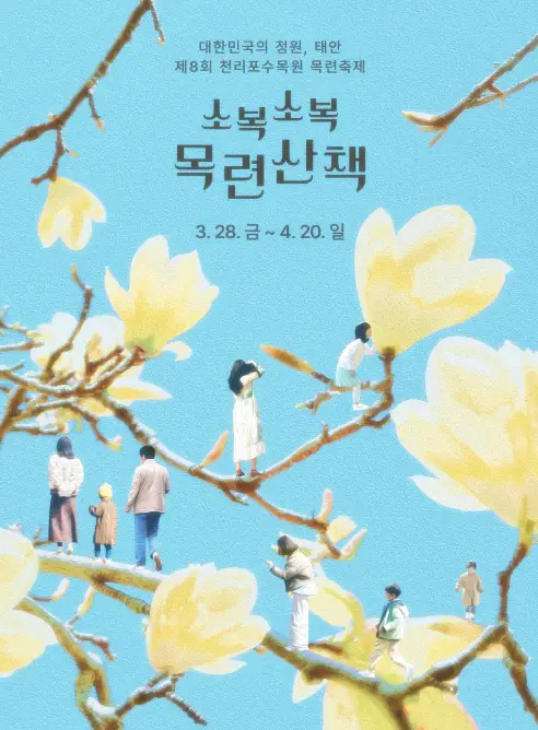 소복소복 목련산책 축제 포스터