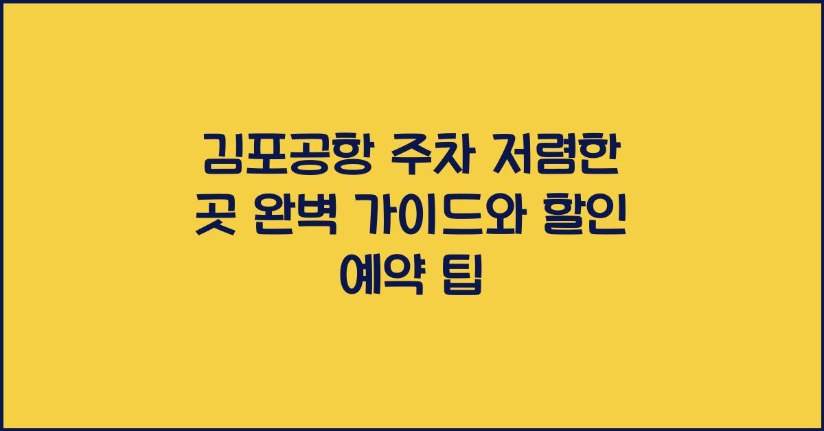 김포공항 주차 저렴한 곳