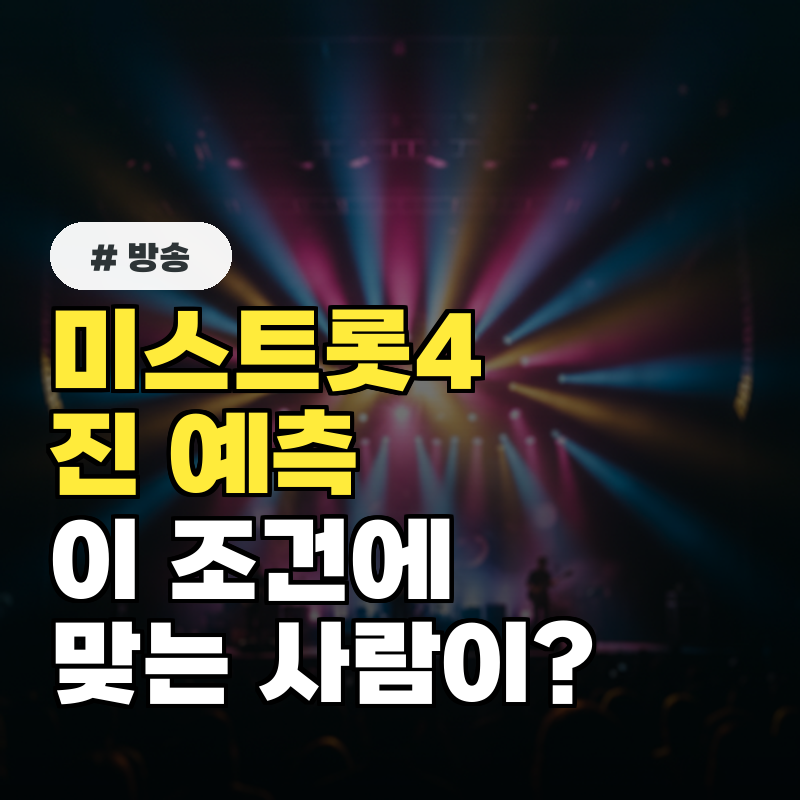 미스트롯4 진 예측 '이 조건'에 맞는 사람이 유력하다