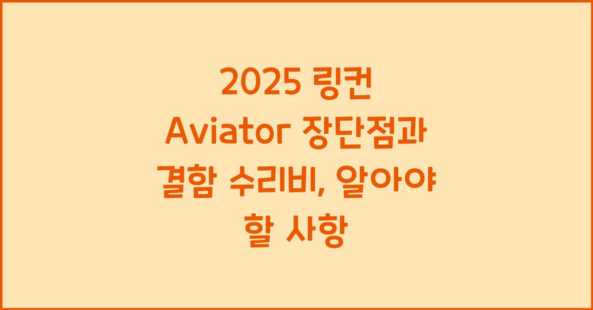 2025 링컨 Aviator 장단점 결함 수리비