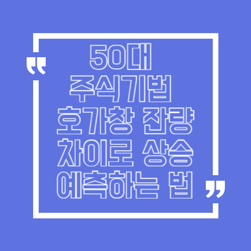 50대 주식기법 호가창 잔량 차이로 상승 예측하는 법
