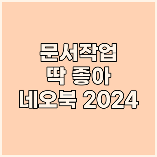 문서 작업용으로 딱 네오북 2024 ..