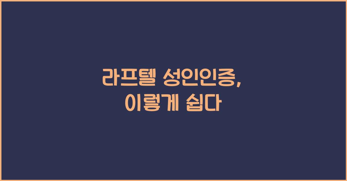 라프텔 성인인증