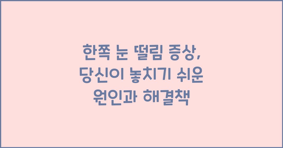 한쪽 눈 떨림