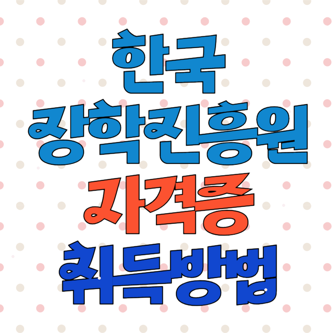 한국장학진흥원 무료 자격증 취득방법