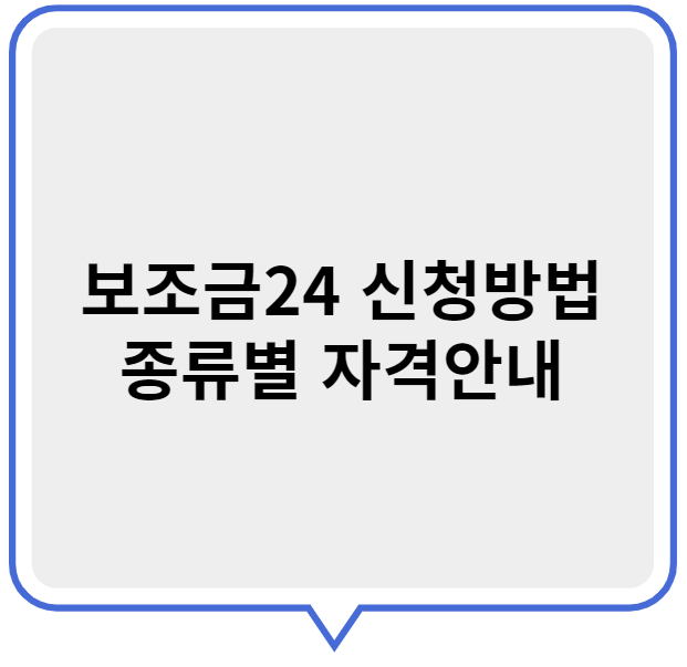 보조금24 신청방법 및 종류별 자격