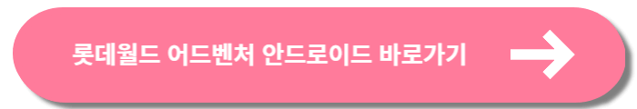 롯데월드 매직패스 가격 및 구매 방법 총정리-안드로이드