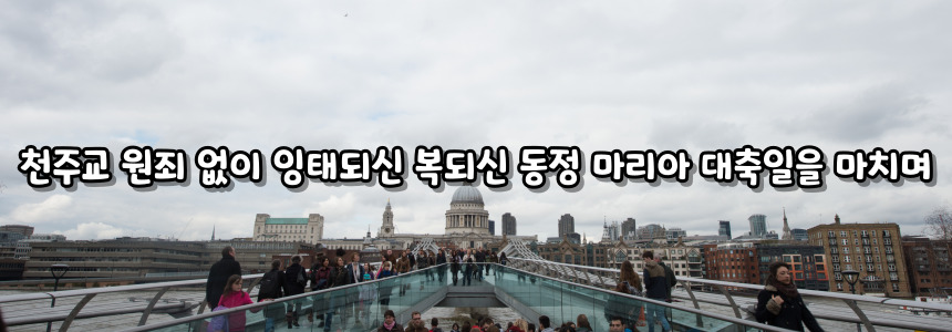 천주교 원죄 없이 잉태되신 복되신 동정 마리아 대축일