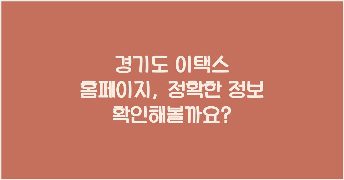 경기도 이택스 홈페이지