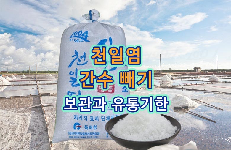 천일염의 올바른 간수 제거 방법과 유통기한, 보관법까지