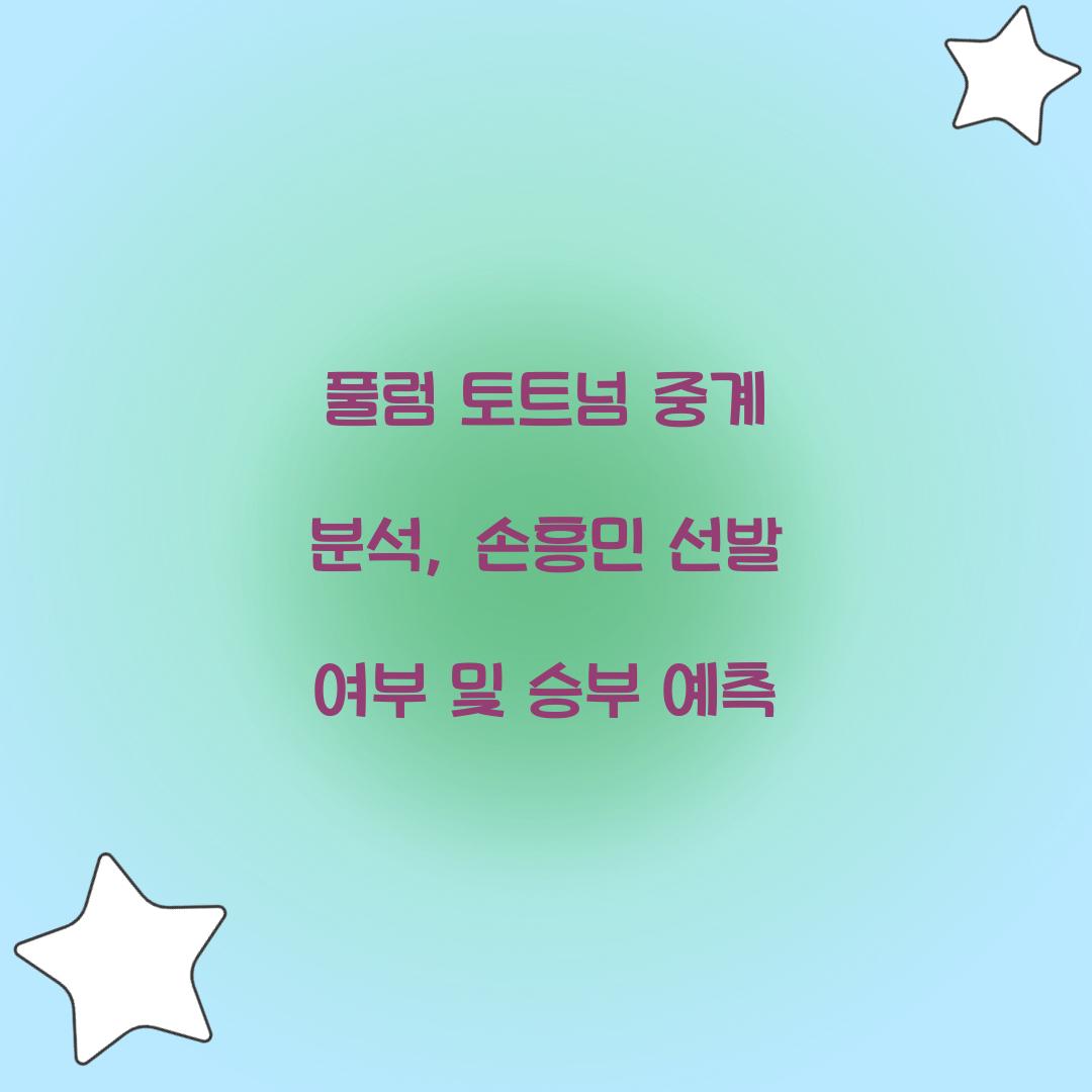 풀럼 토트넘 중계 분석