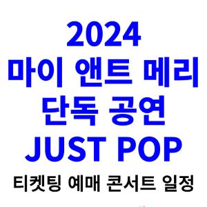 마이-앤트-메리-콘서트-티켓팅-예매-2024-일정