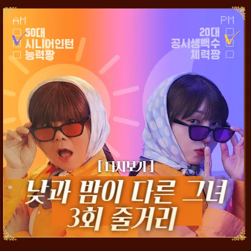 낮과 밤이 다른 그녀 3회 줄거리