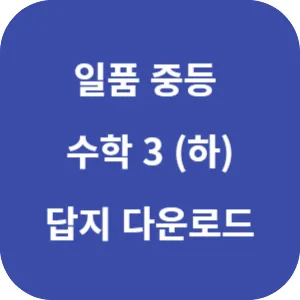 일품 중등 수학 3 (하) 359제 답지 섬네일