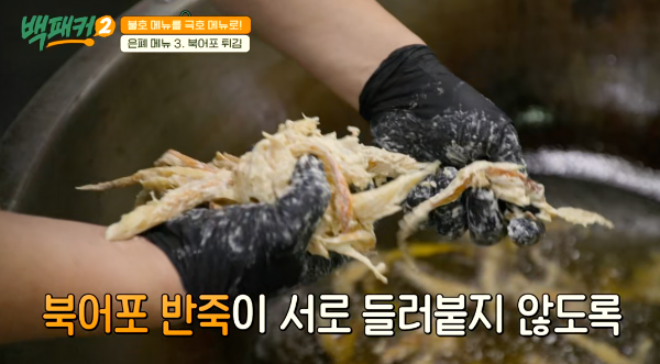 백패커 시즌2 백종원 북어포 튀김