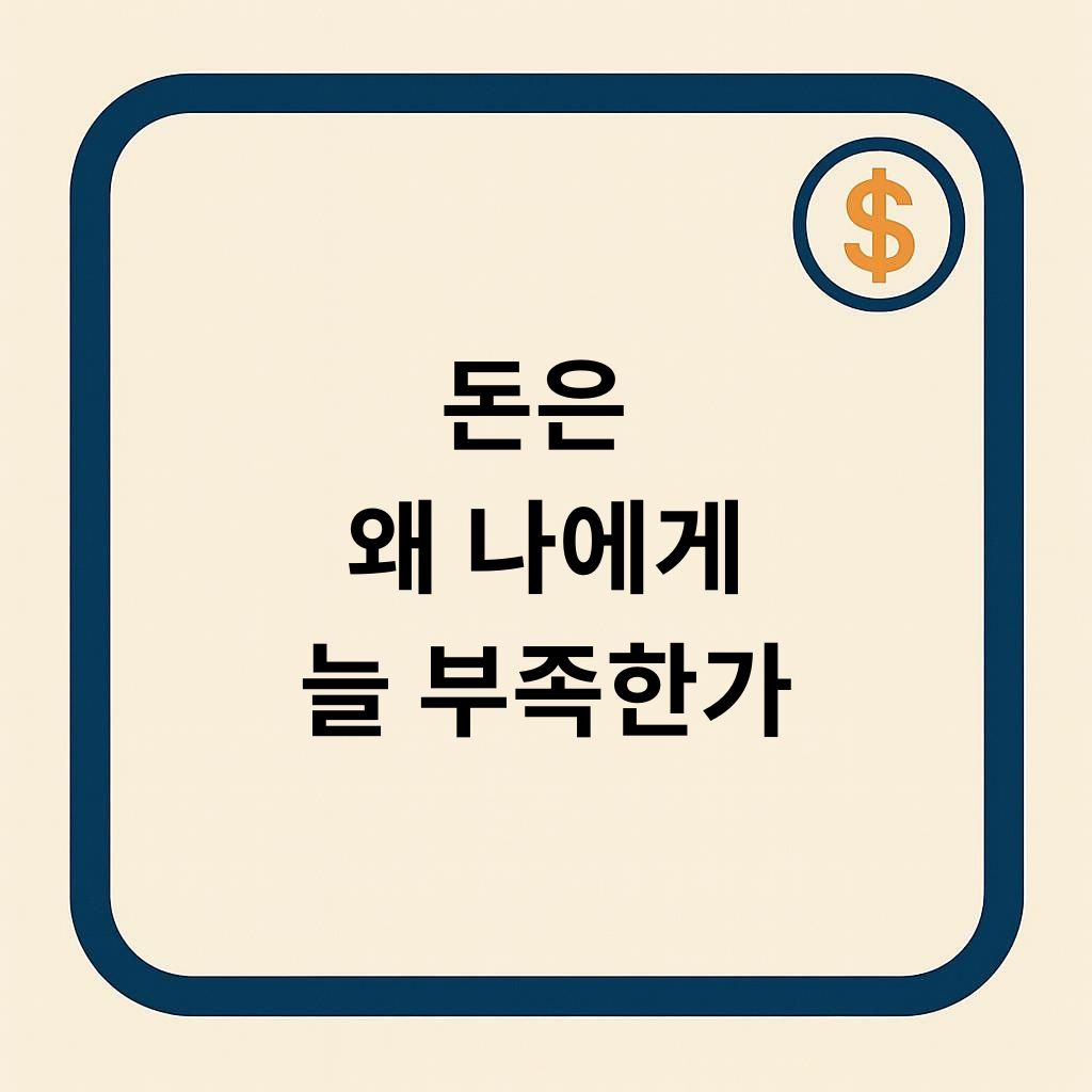 돈은 왜 나에게 늘 부족한가 간판이미지