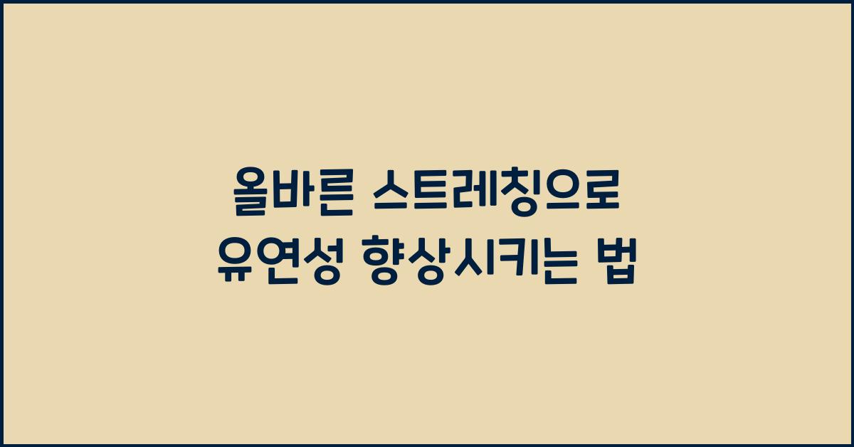 올바른 스트레칭, 유연성 향상