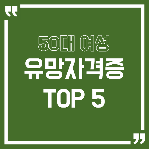 50대 여성 유망자격증 TOP 5