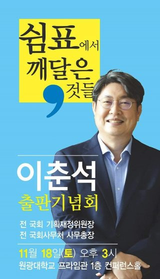 이춘석 의원 차명 주식 거래 논란
