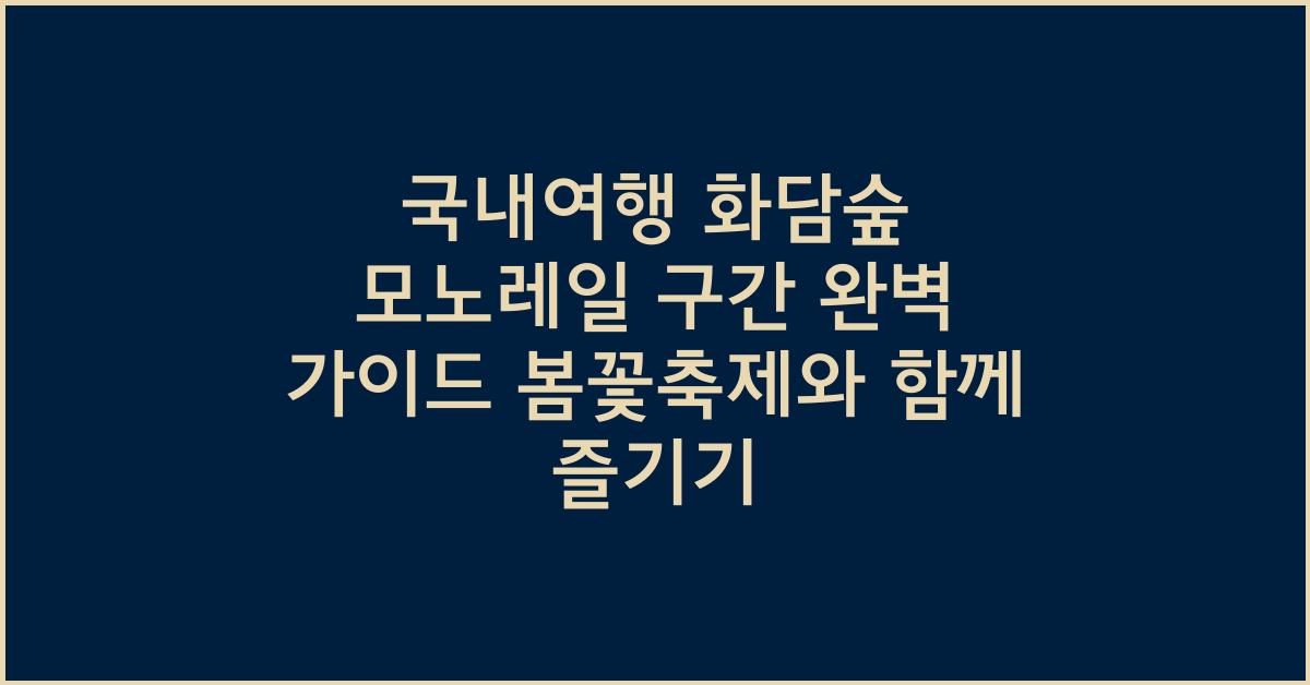 국내여행 화담숲 모노레일 구간