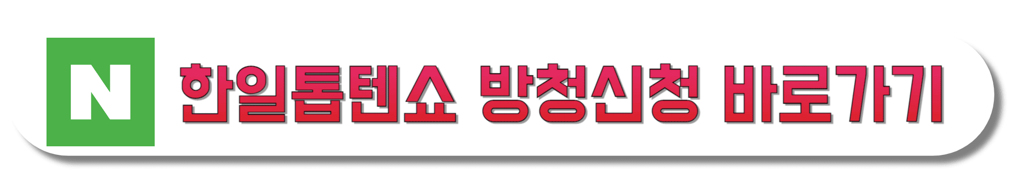 한일톱텐쇼-방청신청-바로가기