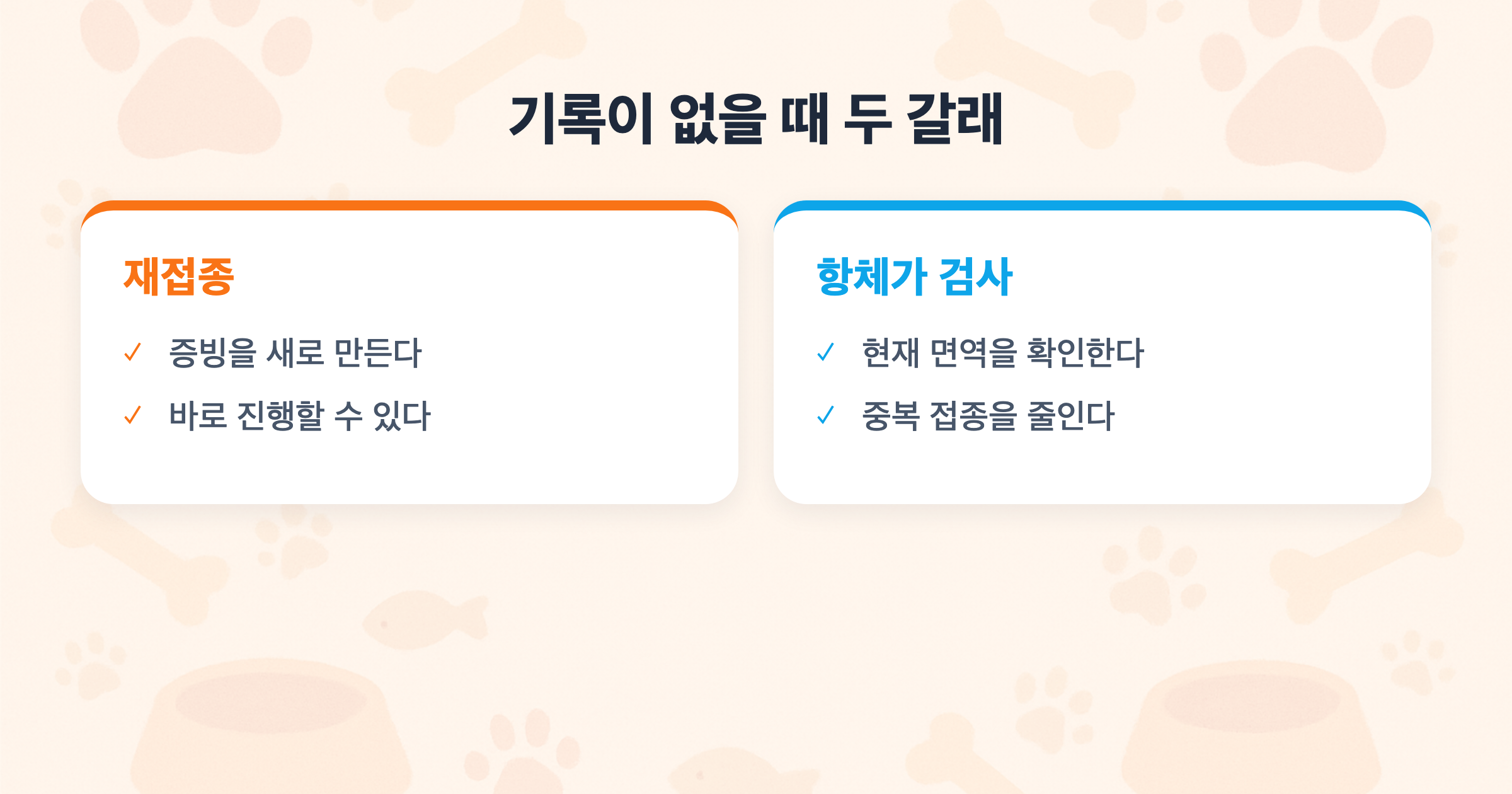 기록이 없을 때 두 갈래 재접종 vs 항체가 검사