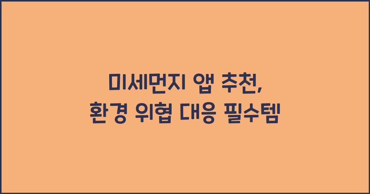 미세먼지 앱 추천