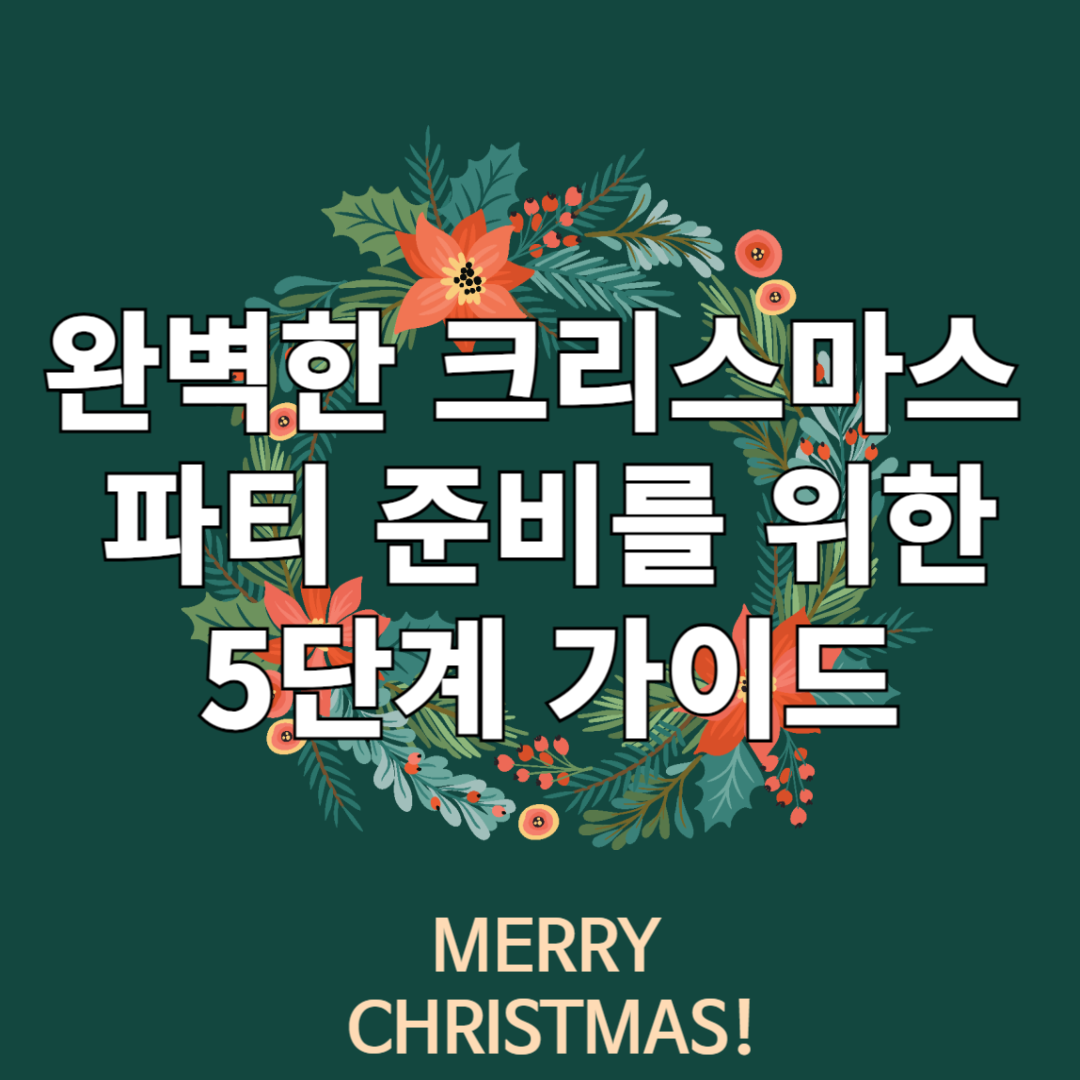 완벽한 크리스마스 파티 준비를 위한 5단계 가이드