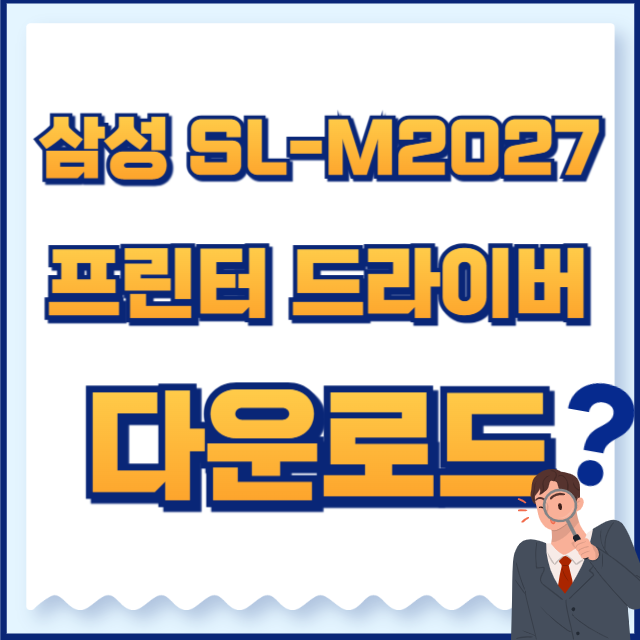 삼성 프린터 드라이버 다운로드 sl-m2027