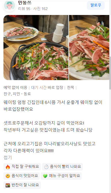 생생정보통 오리감자탕 오리불고기 골목오리집 사진