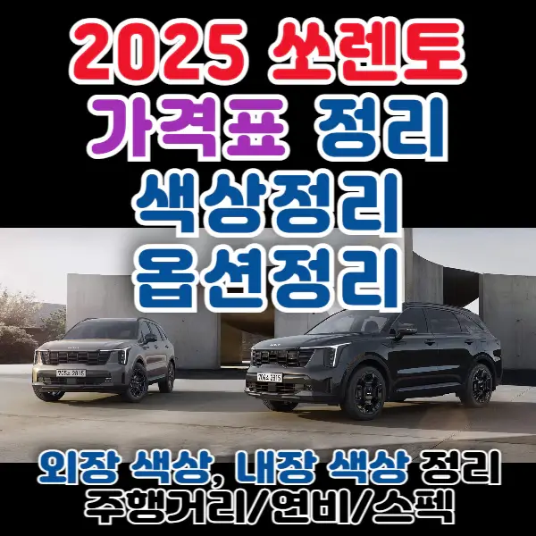 2025-쏘렌토-포스팅-썸네일