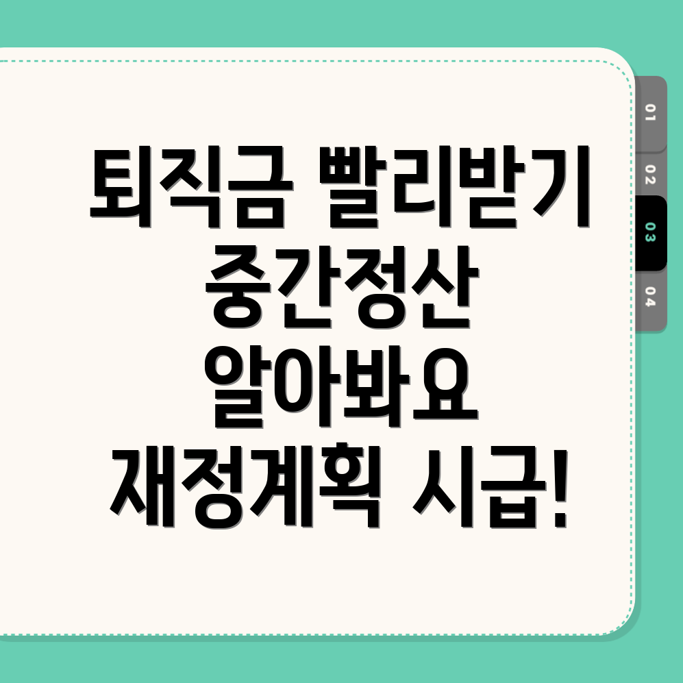 퇴직금 중간정산