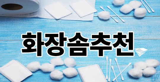 화장솜추천