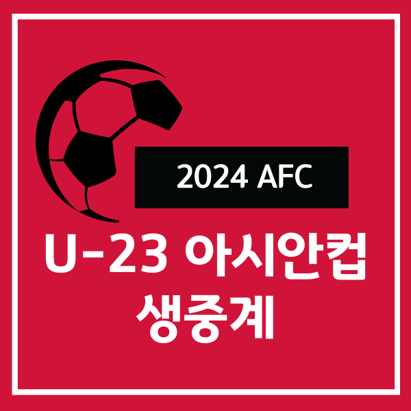 U23 아시안컵 중계