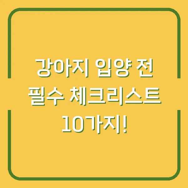 강아지 입양 전 필수 체크리스트 10가지!
