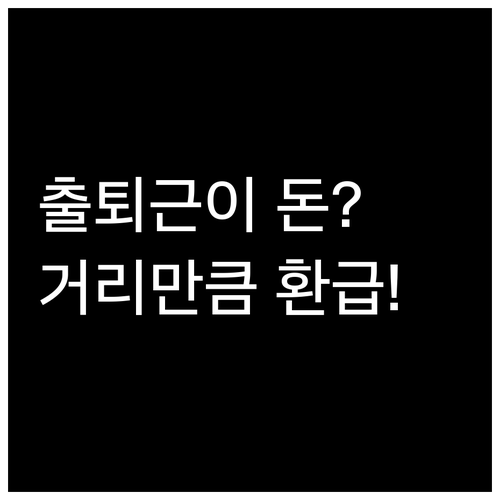 출퇴근 이동 거리가 자산이 되는 데이..