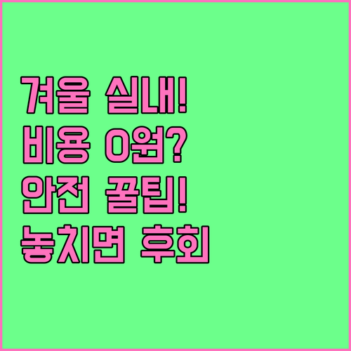 겨울철 실내 놀이터 비용 절감과 안전..